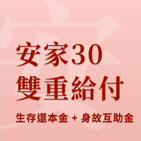 安家 30 ... 